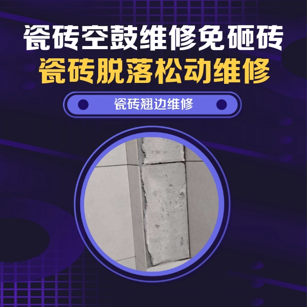 花垣瓷砖空鼓维修公司分享主卧的瓷砖空鼓维修方法