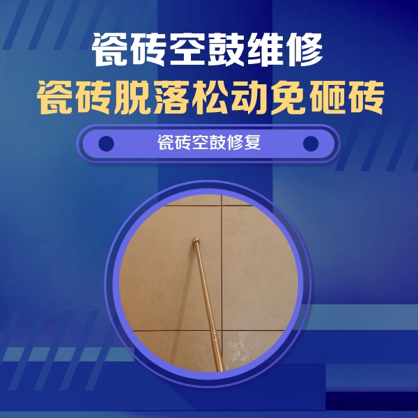 花垣瓷砖空鼓维修公司分享如何判断瓷砖空鼓的面积？
