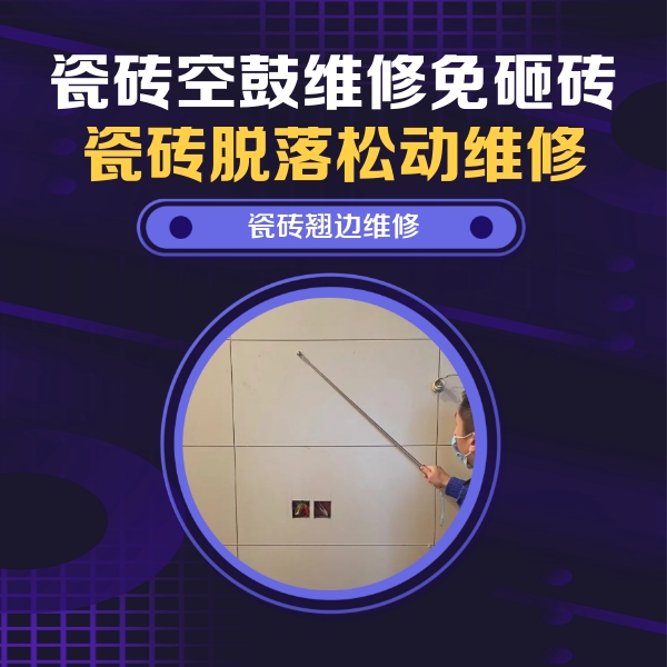 花垣瓷砖空鼓维修公司分享瓷砖空鼓面积较大时，除了注浆修补还有哪些维修方法？