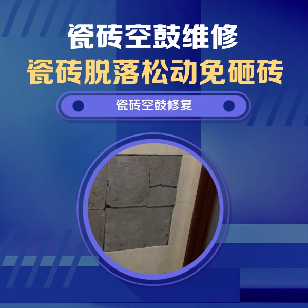 花垣瓷砖空鼓维修公司分享砖缝注浆修补空鼓的注意事项有哪些？