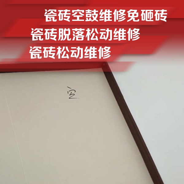 花垣瓷砖空鼓维修公司分享卫生间墙面瓷砖空鼓