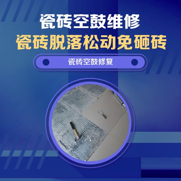 花垣瓷砖空鼓维修公司分享瓷砖松动维修的方法