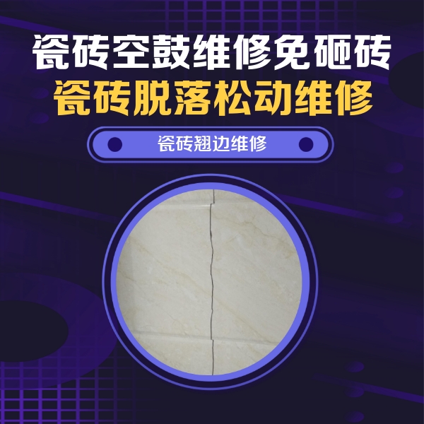 花垣瓷砖空鼓维修公司分享砖缝注浆修补空鼓的具体操作步骤是什么