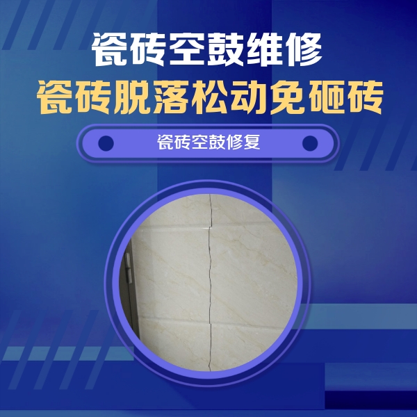 花垣瓷砖空鼓维修公司分享瓷砖空鼓面积较大时，除了注浆修补还有哪些维修方法？